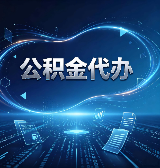 昌邑公积金代办:为什么自己办总感觉“没人告诉我这个”