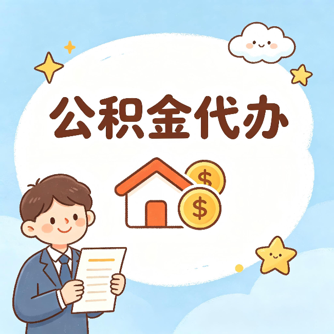 昌邑公积金代办:从咨询到到账,一个完整案例还原