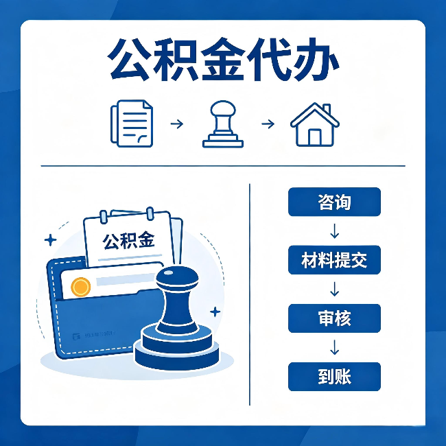 昌邑公积金代办:找代办之前,先做这三件事