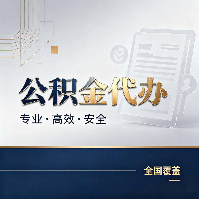 昌邑公积金代办:办完业务后,这几件事别忽略