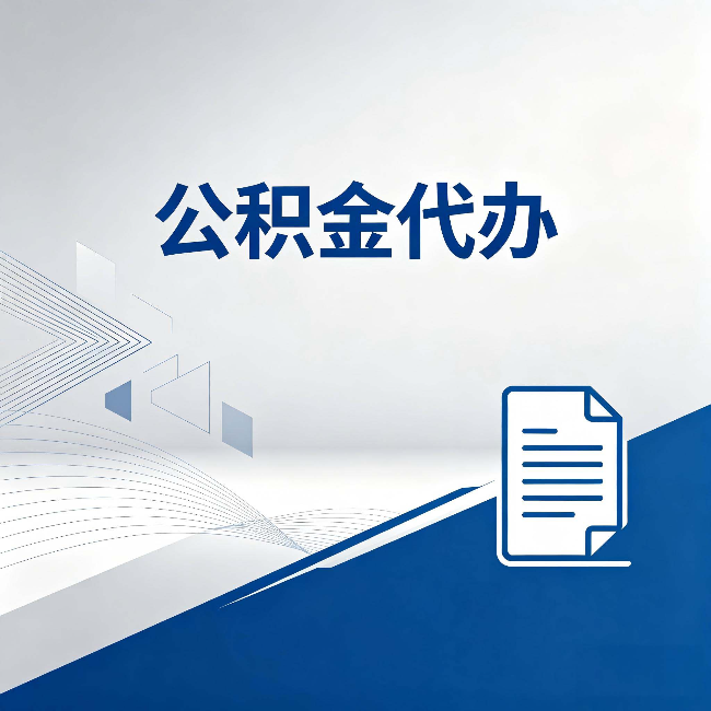 昌邑公积金代办:自己办和省钱,中间差了多少时间