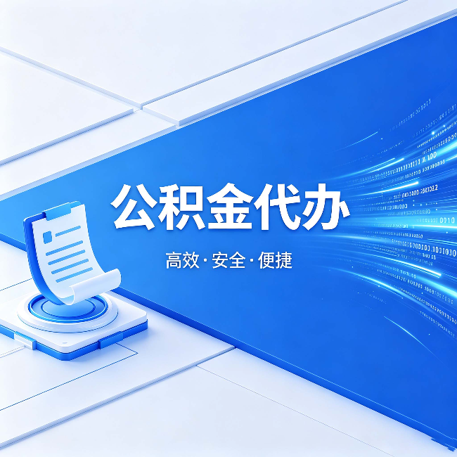 昌邑公积金代办:六个信号告诉你该换种方式了