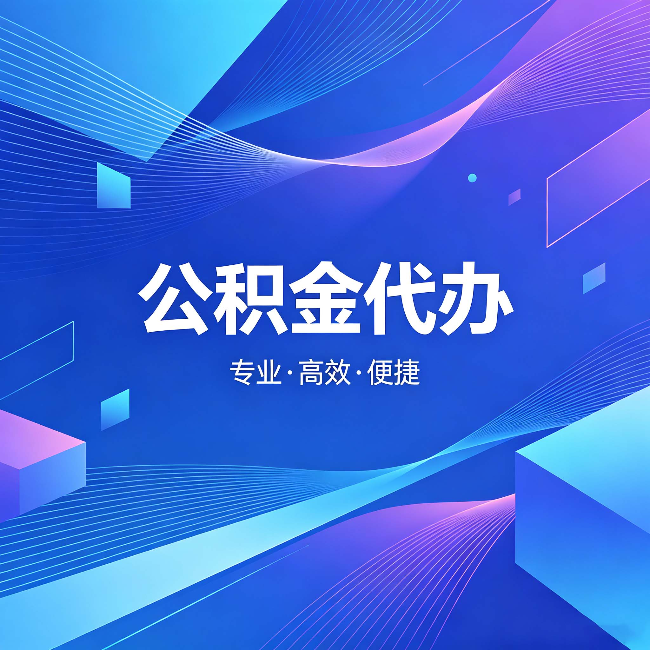 昌邑公积金代办：为什么有人宁愿花钱也不自己办