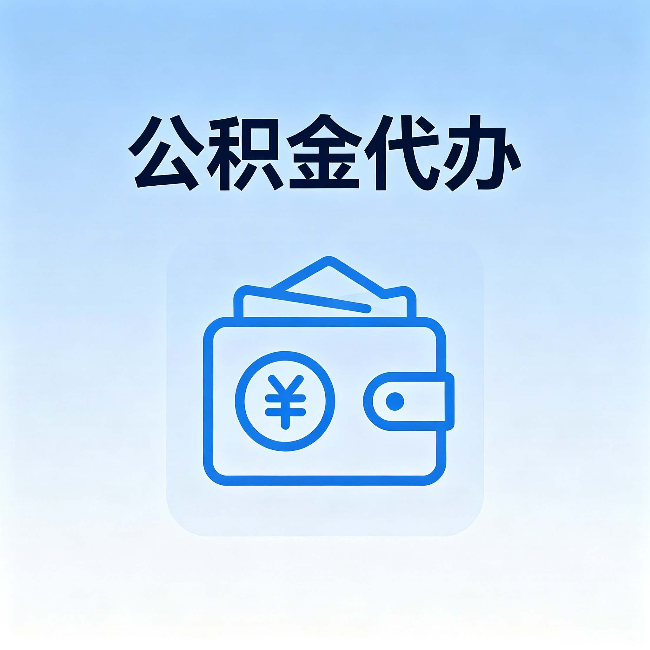 昌邑公积金代办：自己办理和找人办理，中间差了什么