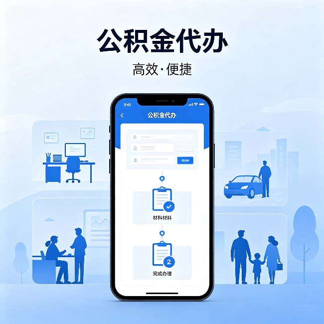 昌邑公积金代办：网上攻略那么多，为什么还是办不成
