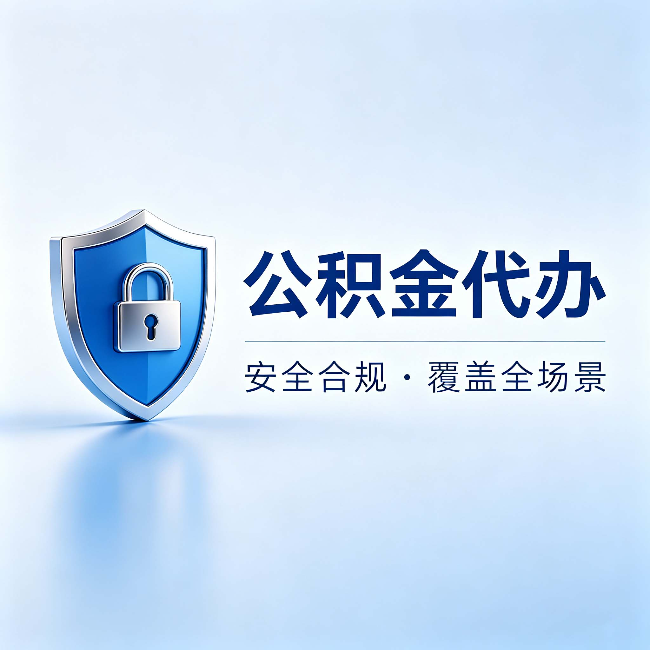 昌邑公积金代办：十个常见问题，一次性回答