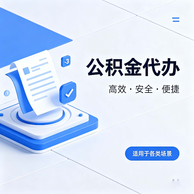 昌邑公积金代办：自己办和找人办的真实对比，一张表看懂