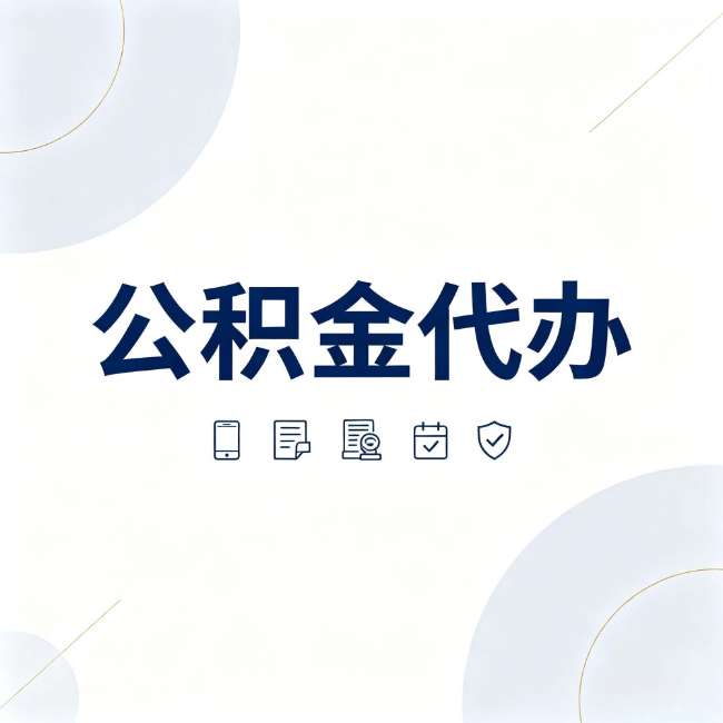 昌邑公积金代办：找代办之前，先搞清楚这几件事