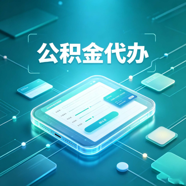 昌邑公积金代办：正规和不正规的区别