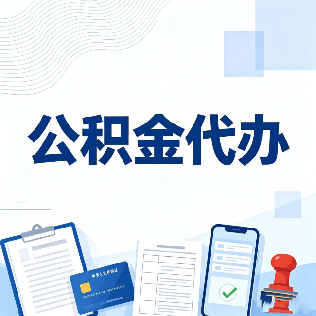 昌邑公积金代办：遇到这几种情况，自己硬办不如放手