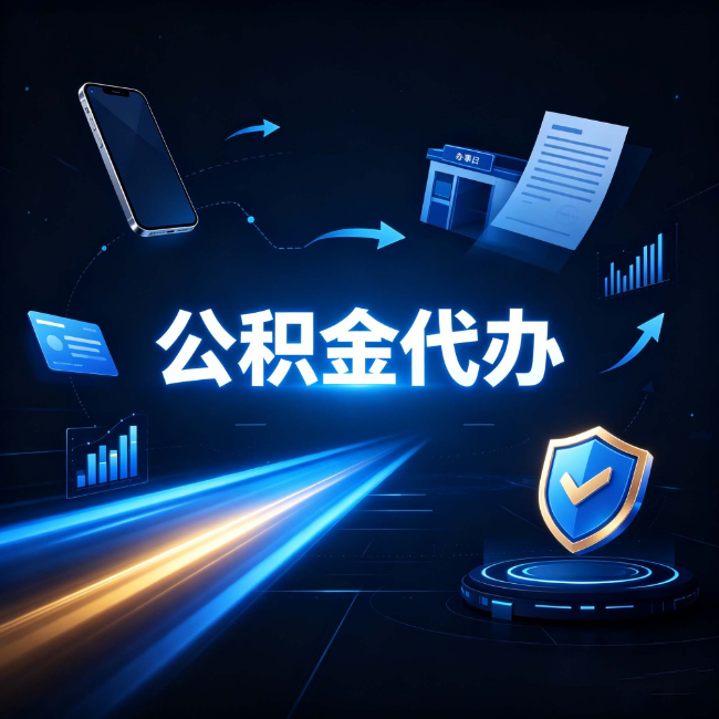 昌邑公积金代办：自己办之前，先问自己这五个问题