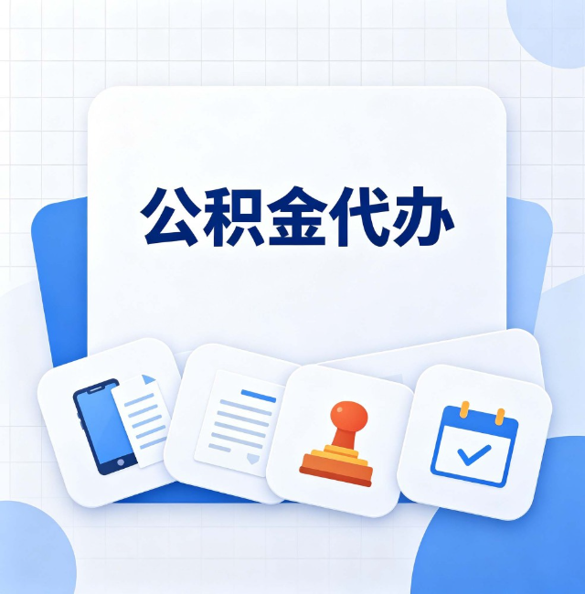 昌邑公积金代办：办完之后记得做这几件事