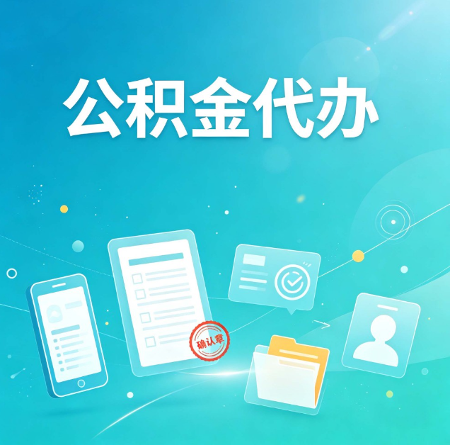 昌邑公积金代办：你遇到的困难，代办都见过