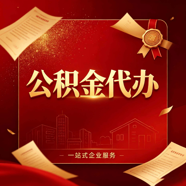 昌邑公积金代办：这七种情况，你真的不用找代办