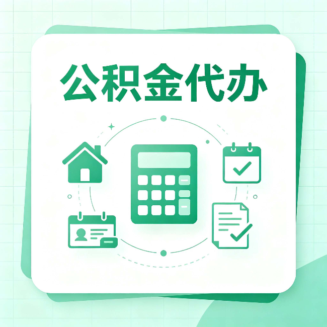 昌邑公积金代办：当你犹豫要不要找人时，先看自己符合这几点吗