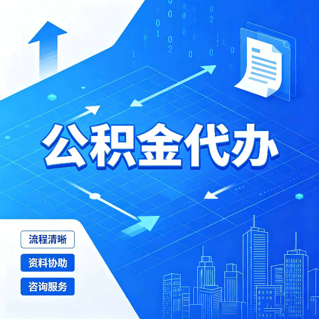 昌邑公积金代办：常见误区