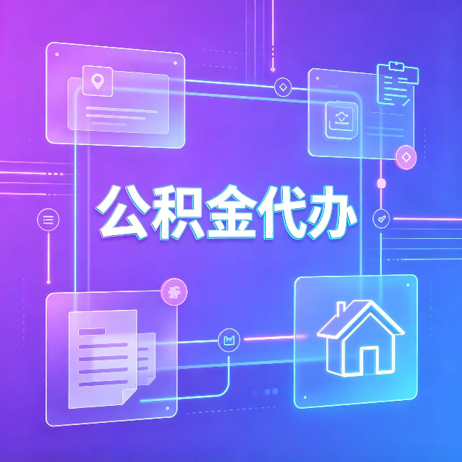 昌邑公积金代办：从提问方式就能看出你是否需要帮助