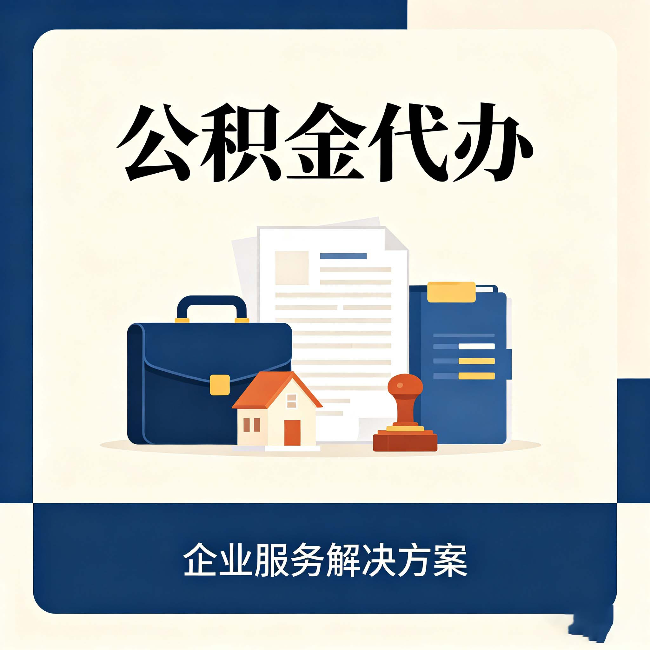 昌邑公积金代办：自己办之前，先对照这份检查清单