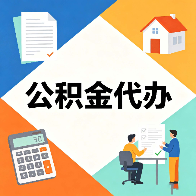 昌邑公积金代办：常见退回事例