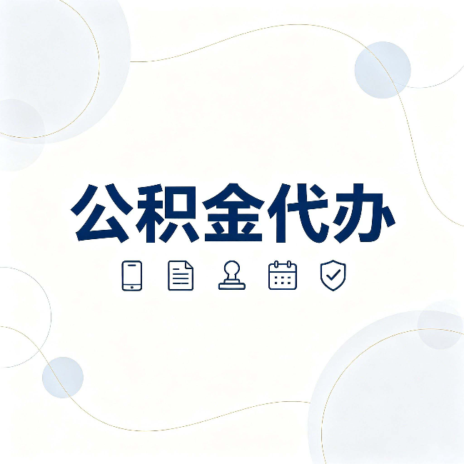 昌邑公积金代办到底适合哪些人 看看你有没有在其中