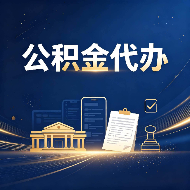 昌邑公积金代办适合哪些人？看完你就明白了