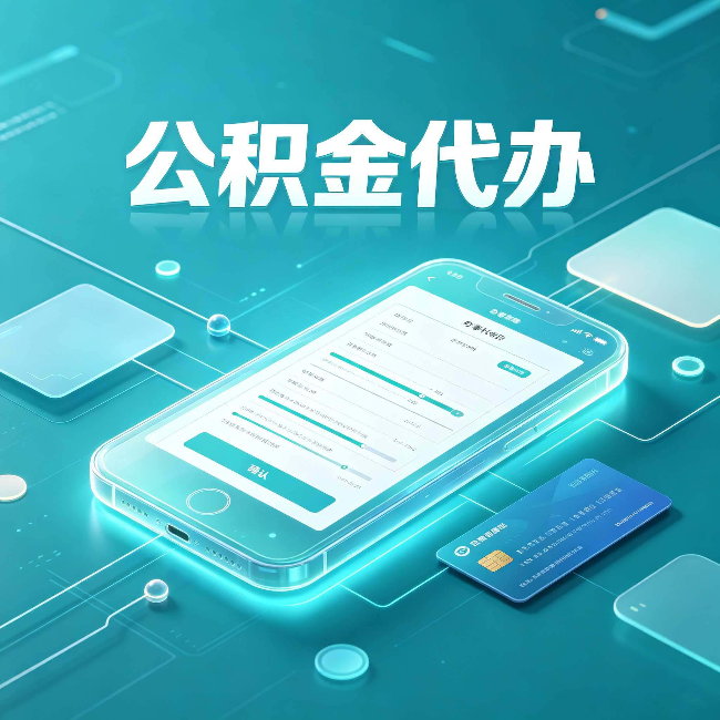 昌邑公积金代办常见问题解答 帮你理清几个关键点