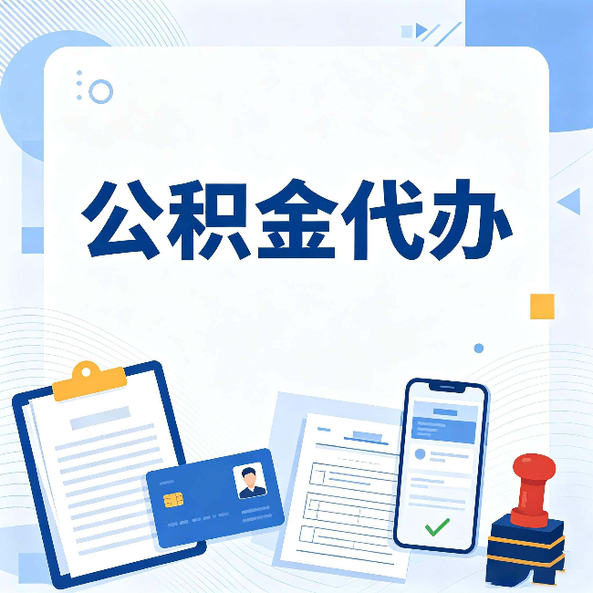 昌邑公积金代办和自己办 到底差在哪里