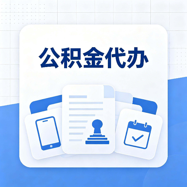昌邑公积金代办需要哪些材料 提前准备好少跑冤枉路
