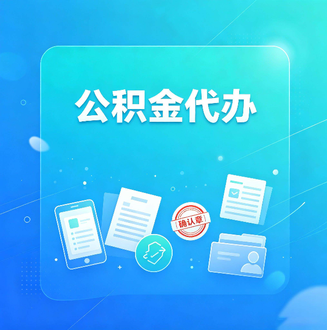 昌邑公积金代办和自己办，到底差在哪里