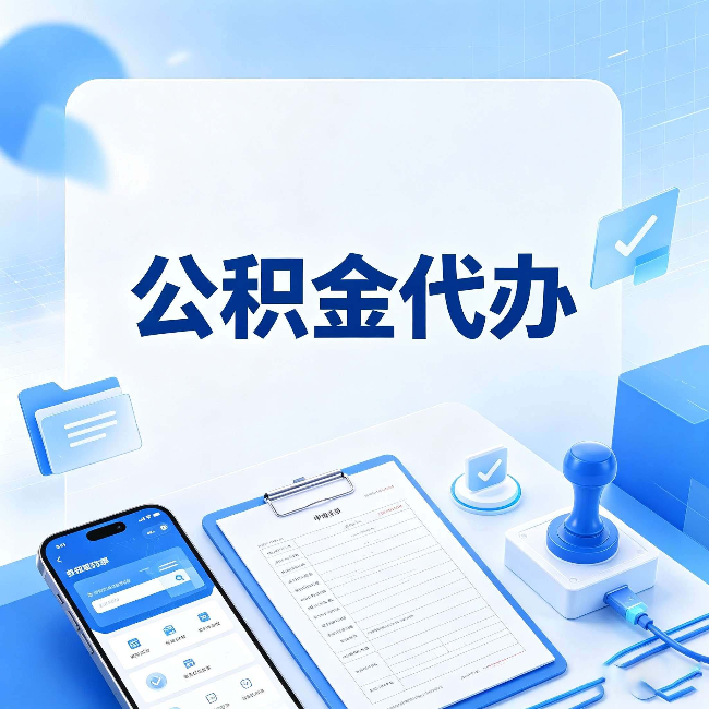昌邑公积金代办避坑指南 教你一眼认出不靠谱的