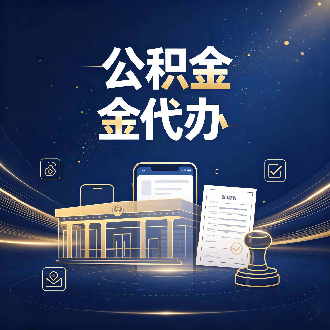 昌邑公积金代办的真正价值 已经不只是跑腿了