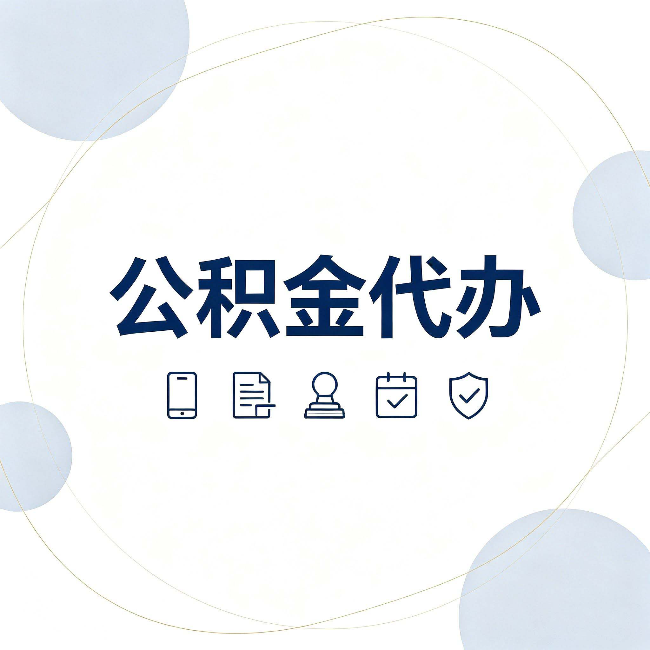 昌邑公积金代办和黑中介的区别 看完这篇不再被忽悠