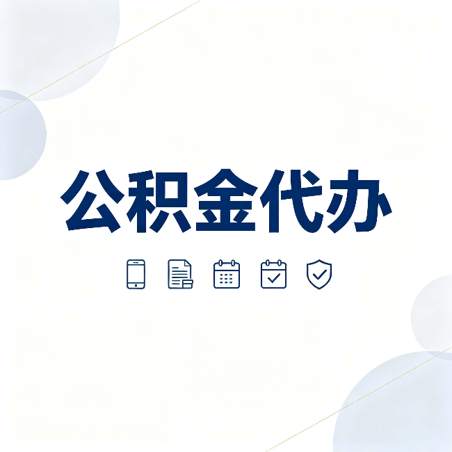昌邑公积金代办有哪些实实在在的好处 用对了一次省下不少钱