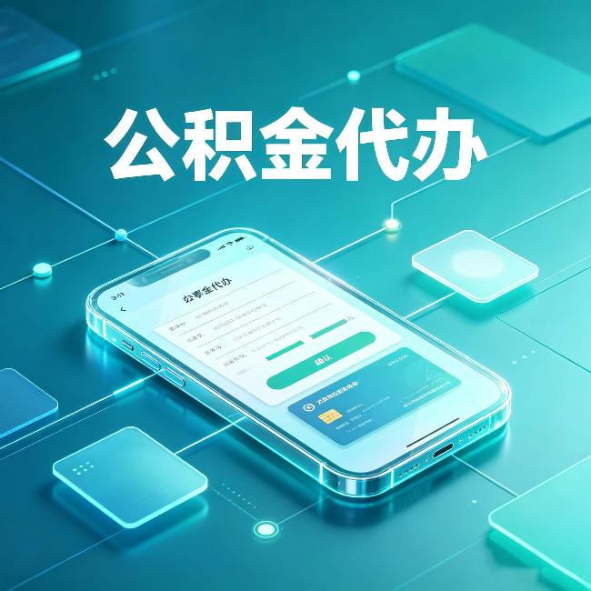昌邑公积金代办能帮你解决哪些实际困难
