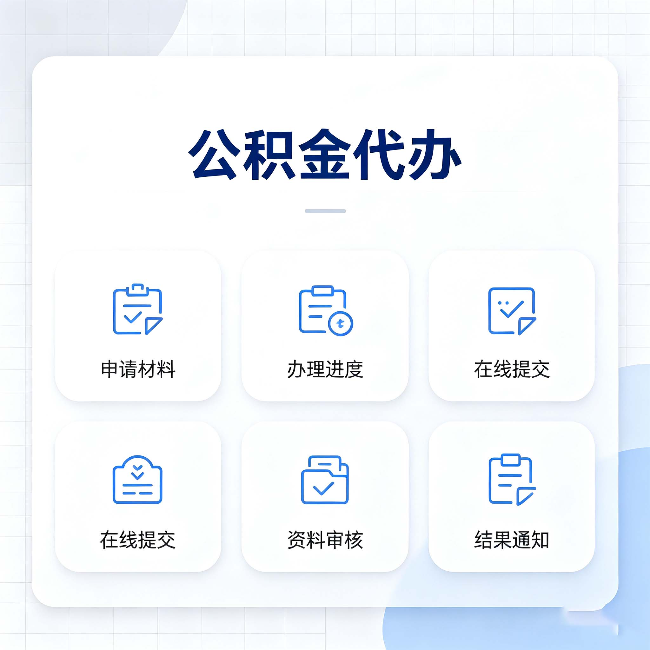 昌邑公积金代办能帮你解决哪些实际困难