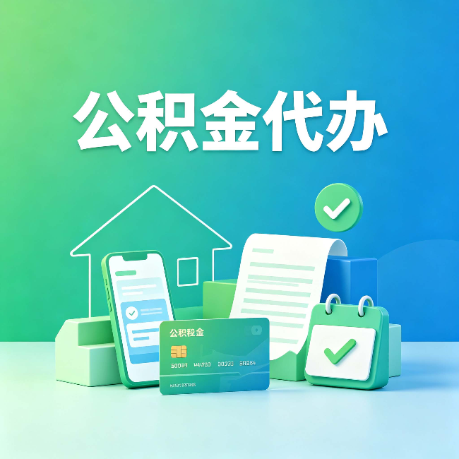 昌邑公积金代办的好处到底体现在哪几个方面
