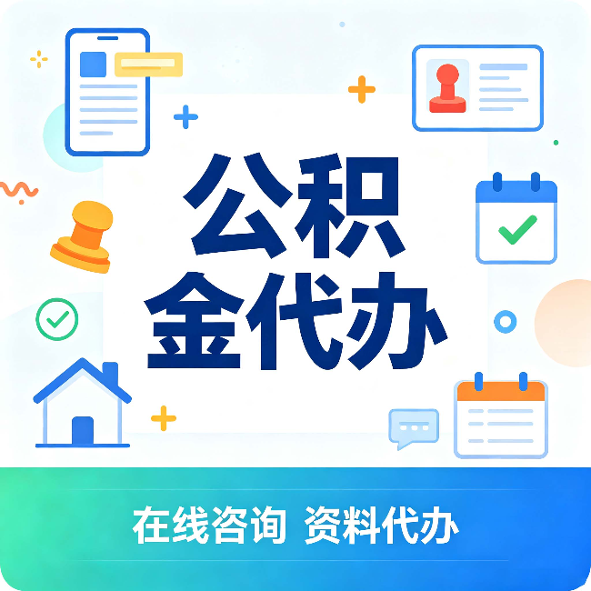昌邑公积金代办的好处 从帮代办服务网点说起