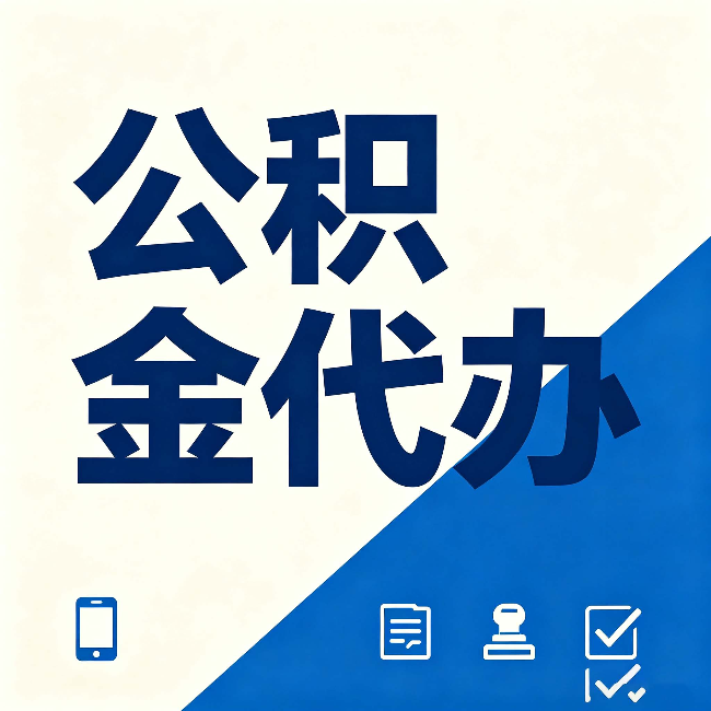 昌邑公积金代办的好处 从帮代办服务网点说起